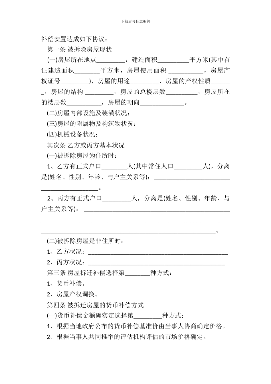 城市房屋拆迁补偿安置协议书模板_第3页