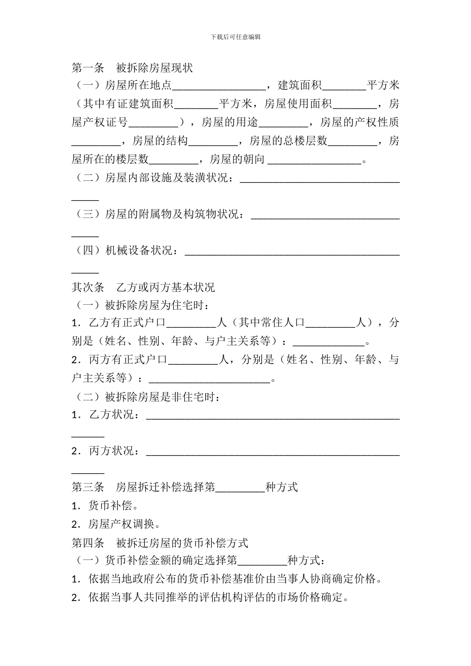 城市房屋拆迁补偿安置协议书范本_第3页
