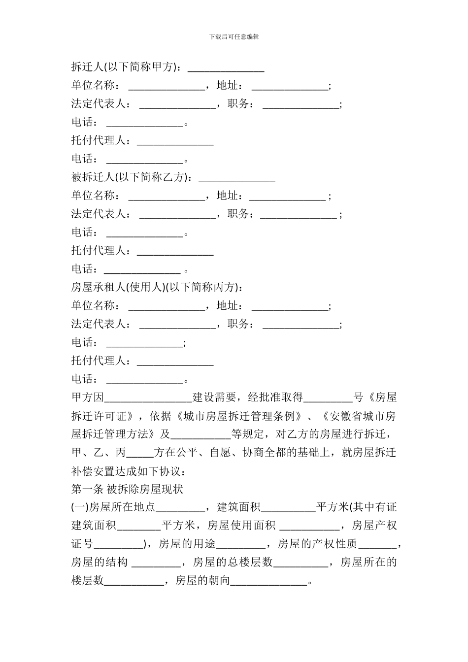 城市房屋拆迁补偿安置协议范本---拆迁安置--0_第2页