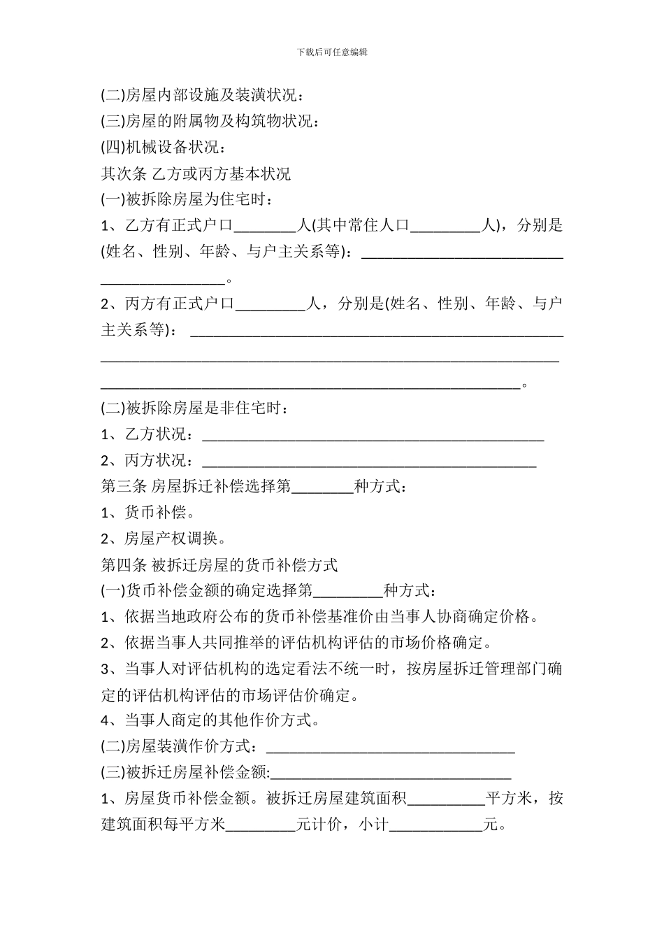 城市房屋拆迁补偿安置协议范本---拆迁安置--0_第3页