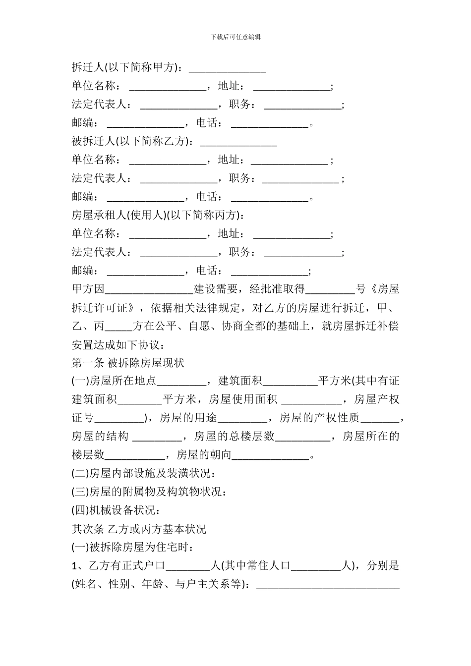 城市房屋拆迁补偿安置协议范本_第2页