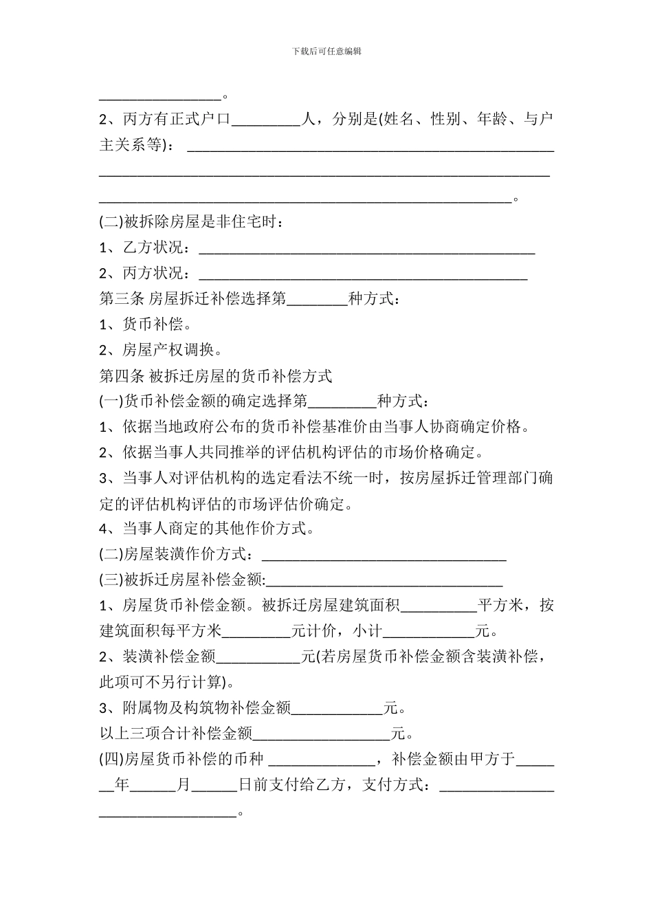 城市房屋拆迁补偿安置协议范本_第3页