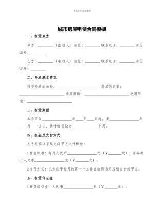 城市房屋租凭合同模版