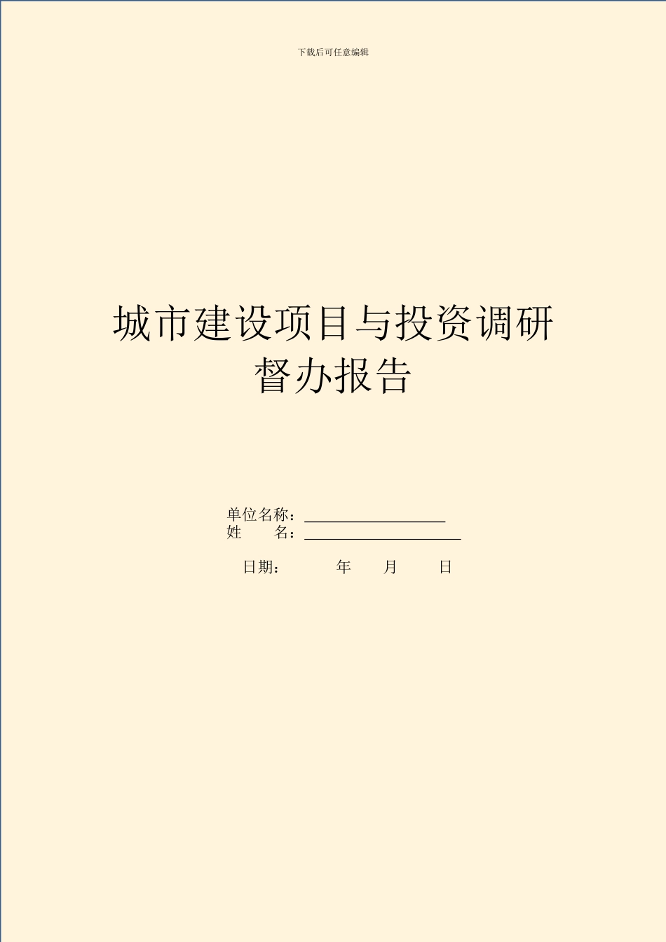 城市建设项目与投资调研督办报告_第1页