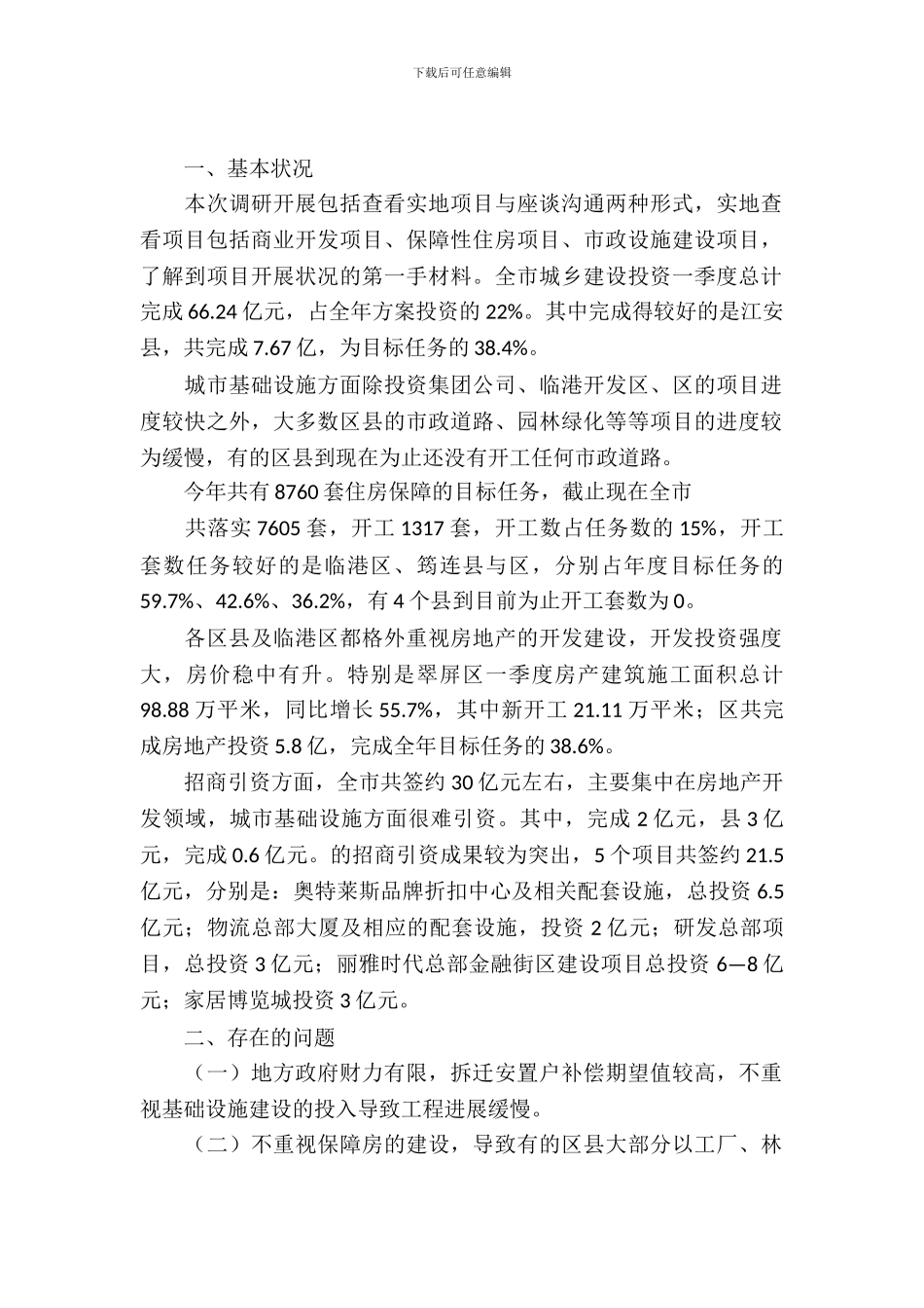 城市建设项目与投资调研督办报告_第2页