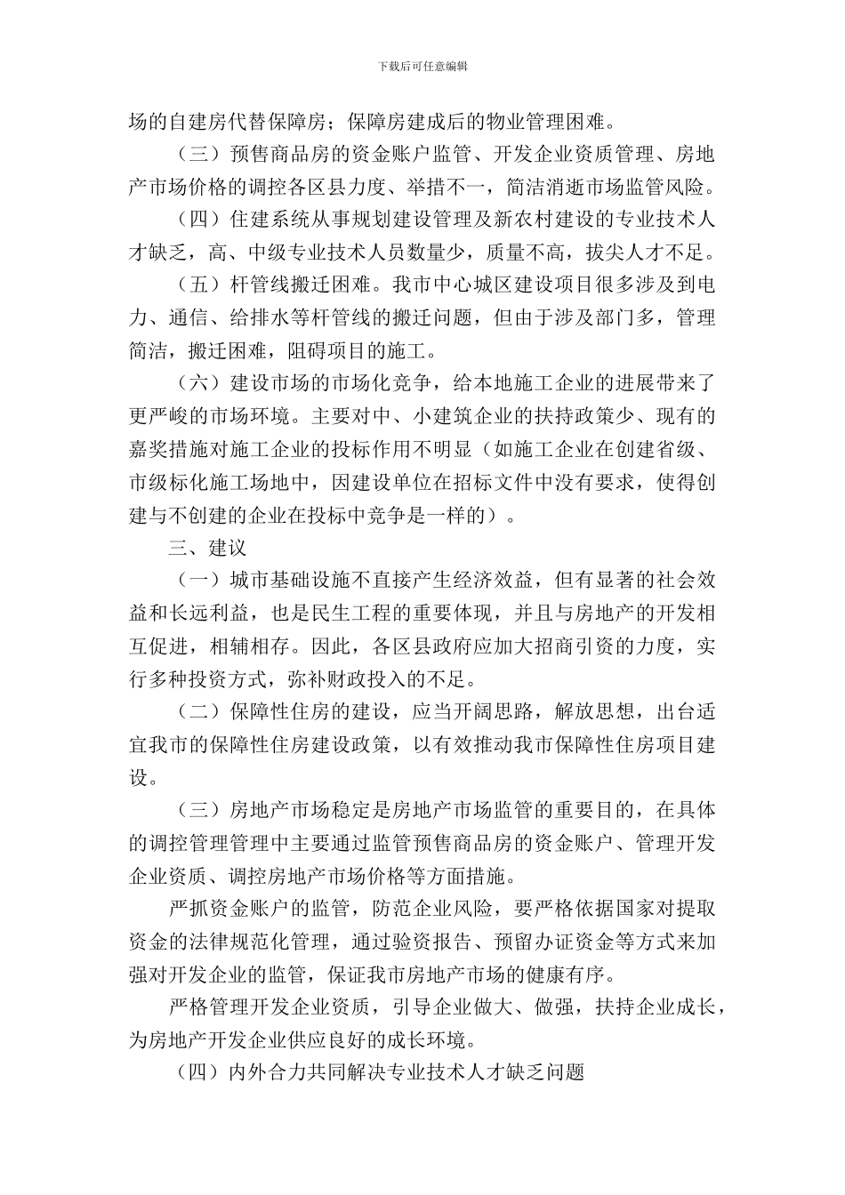 城市建设项目与投资调研督办报告_第3页