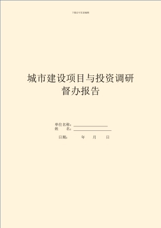 城市建设项目与投资调研督办报告