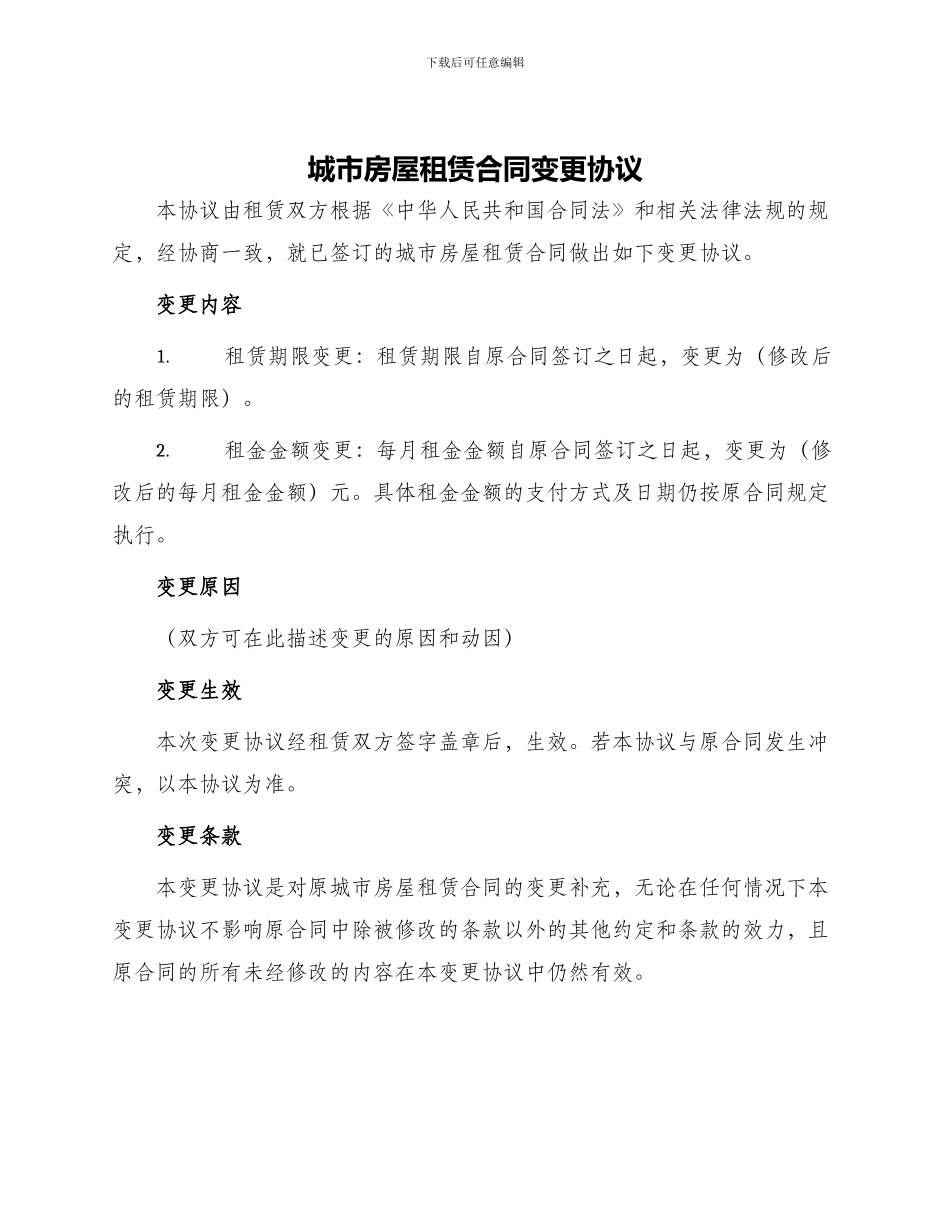 城市房屋租赁合同变更协议_第1页