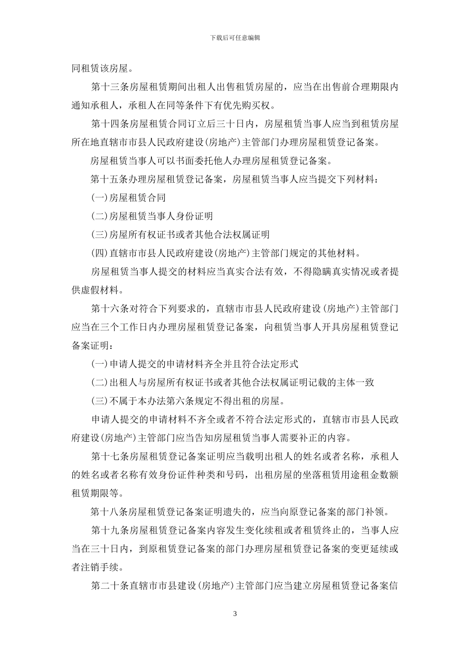 城市房屋租赁管理办法司法解释_第3页