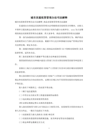 城市房屋租赁管理办法司法解释