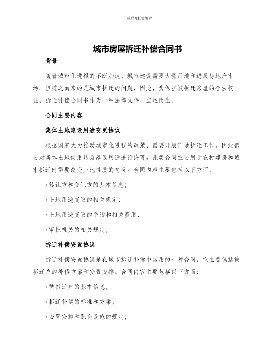 城市房屋拆迁补偿合同书_第1页
