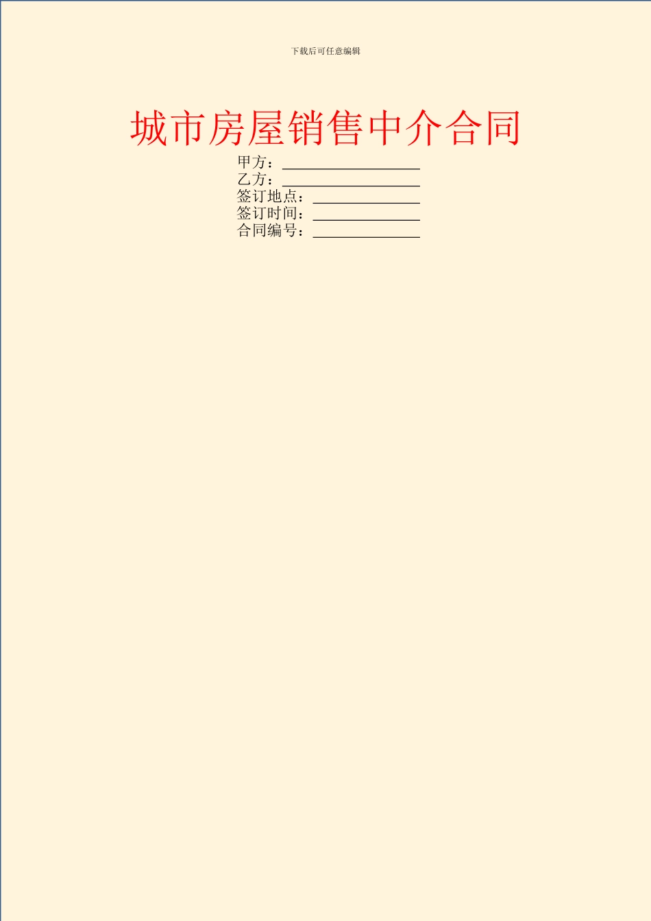 城市房屋销售中介合同_第1页