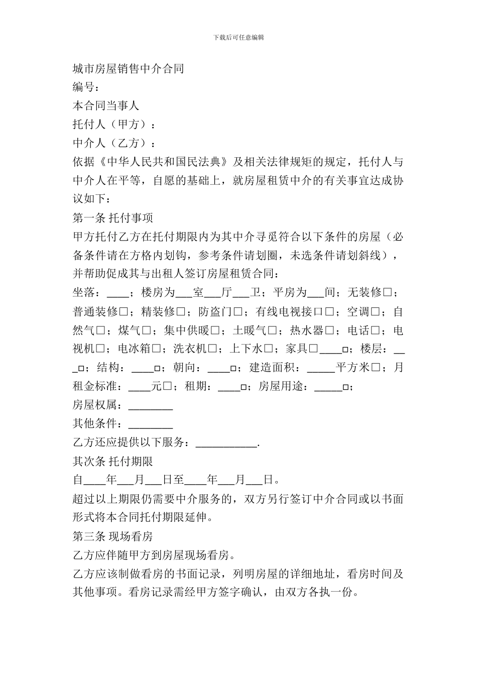 城市房屋销售中介合同_第2页