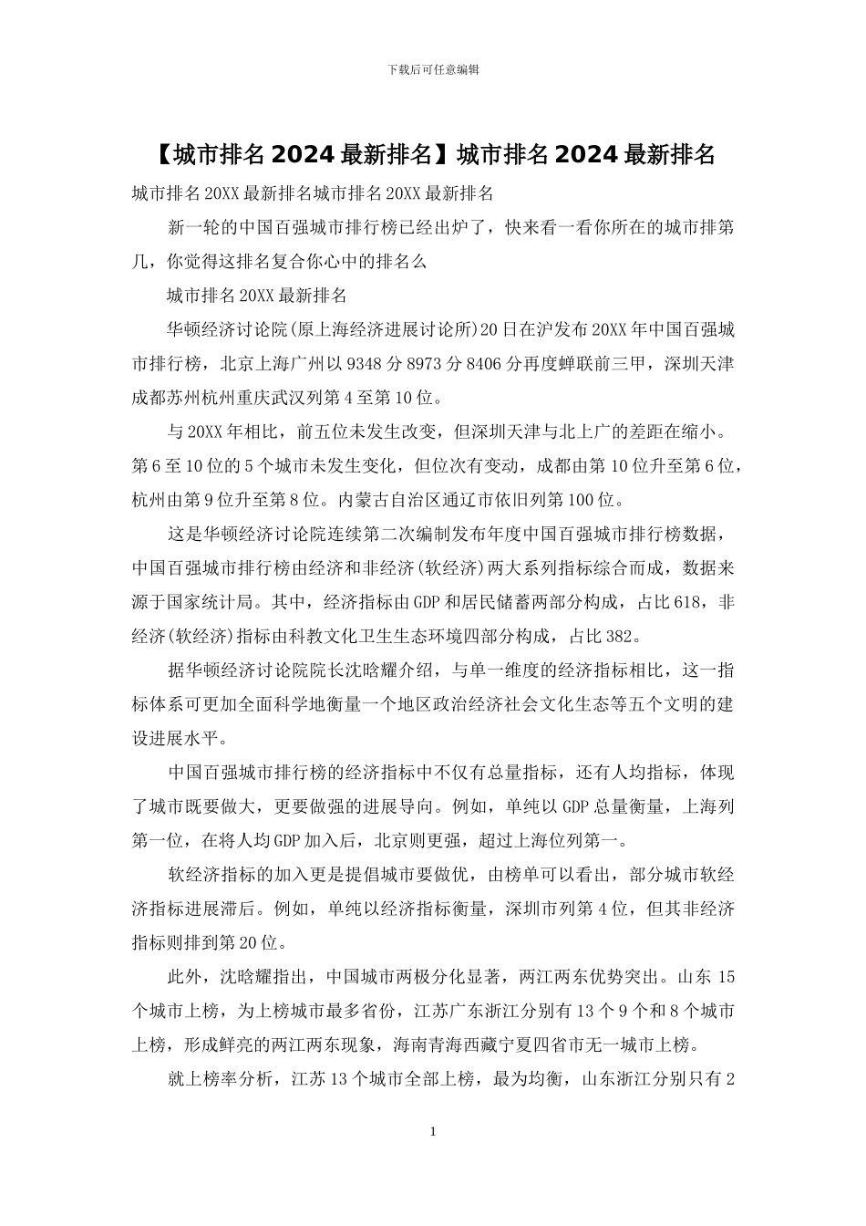 城市排名2024最新排名_第1页