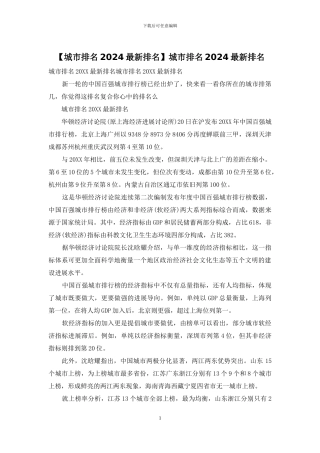 城市排名2024最新排名