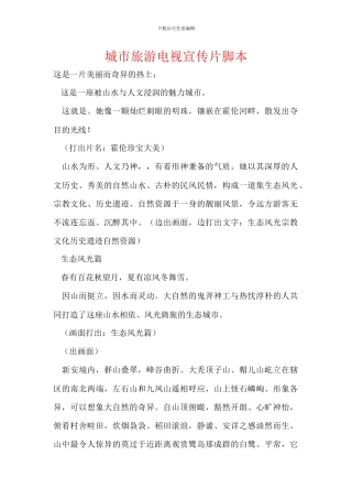 城市旅游电视宣传片脚本