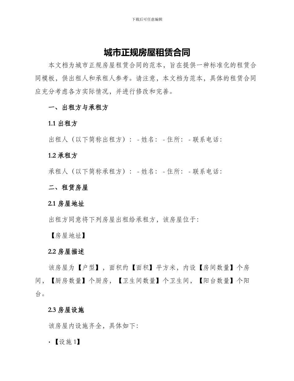 城市正规房屋租赁合同_第1页
