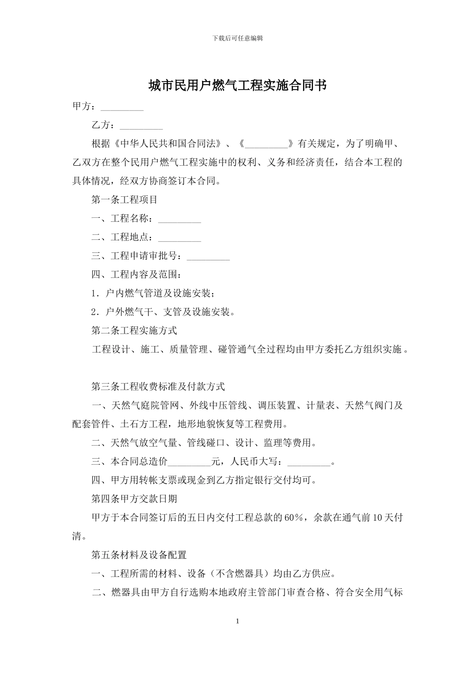 城市民用户燃气工程实施合同书_第1页