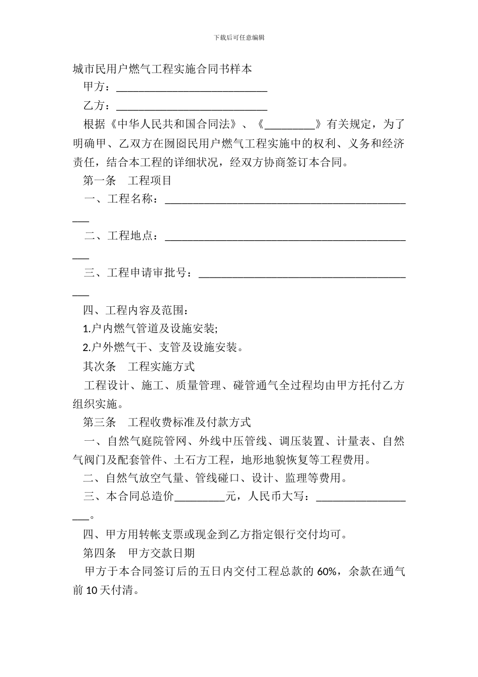 城市民用户燃气工程实施合同书样本_第2页
