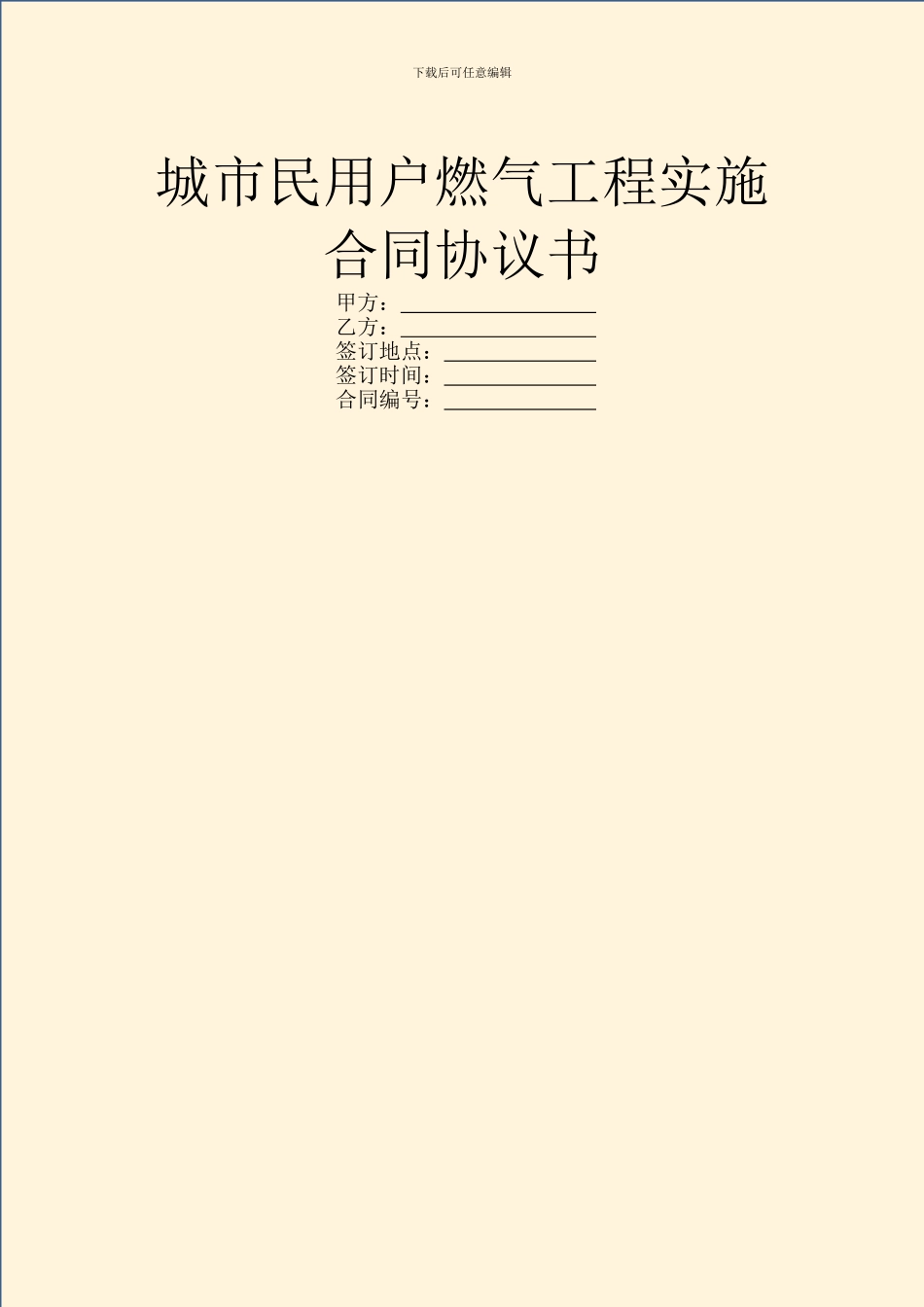 城市民用户燃气工程实施合同协议书_第1页