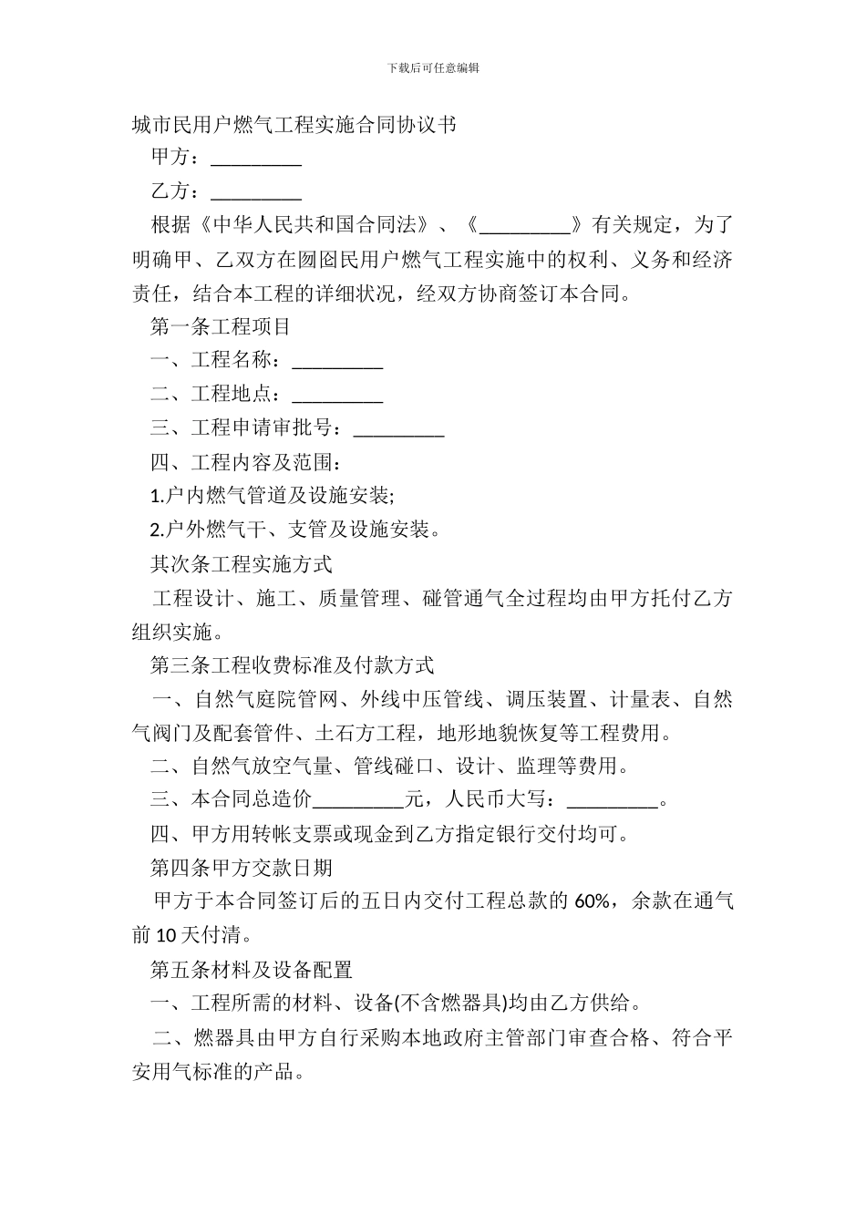 城市民用户燃气工程实施合同协议书_第2页