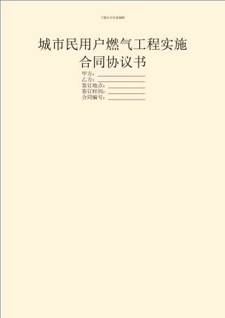 城市民用户燃气工程实施合同协议书