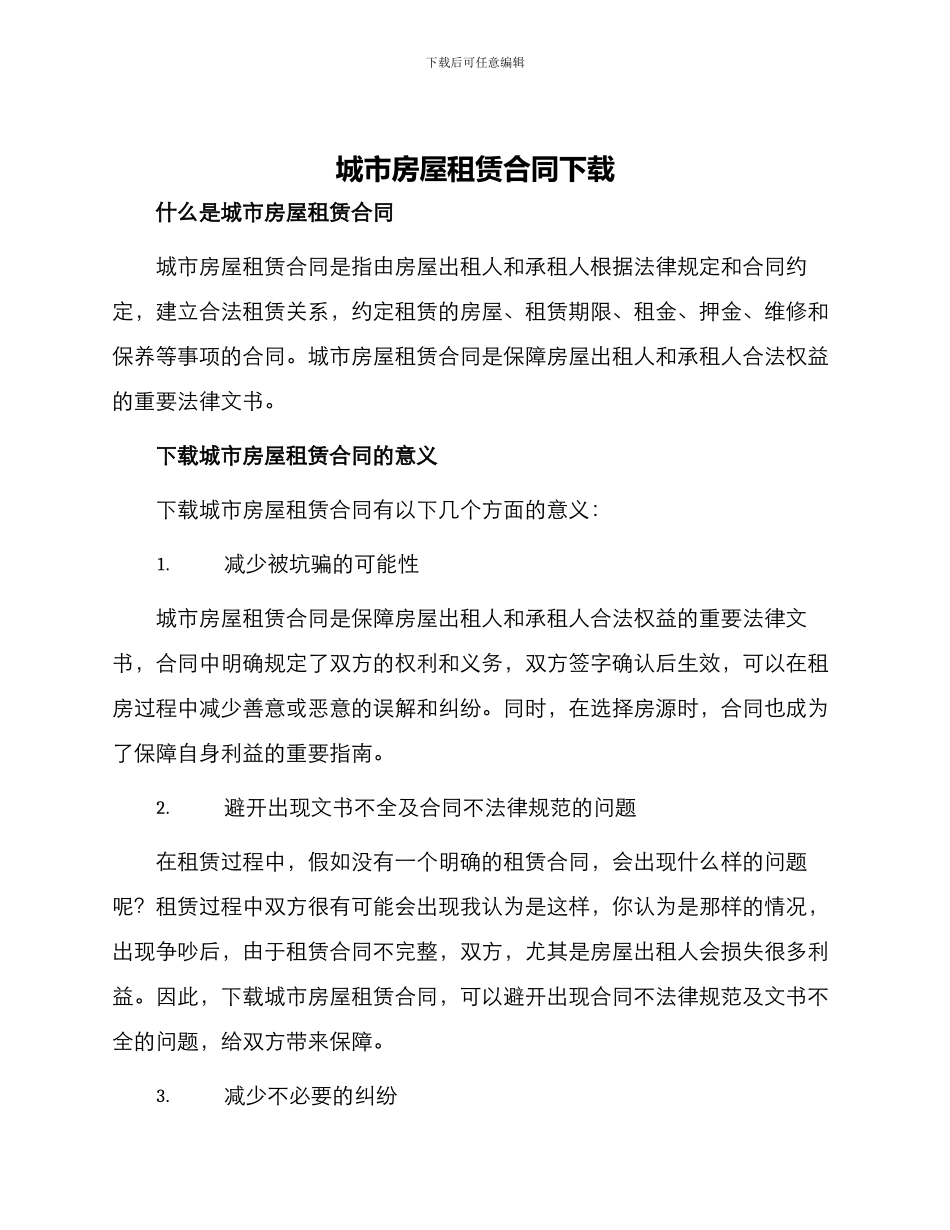 城市房屋租赁合同下载_第1页