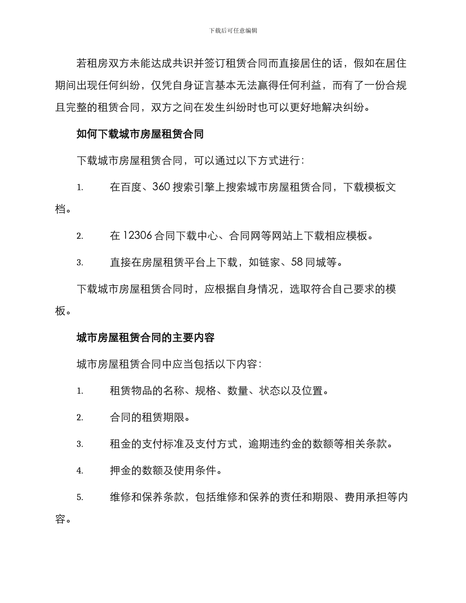 城市房屋租赁合同下载_第2页