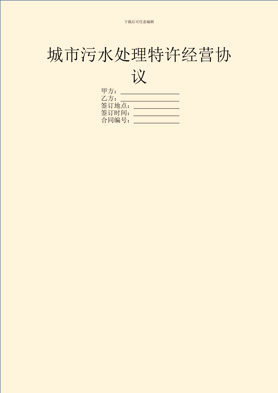 城市污水处理特许经营协议_第1页