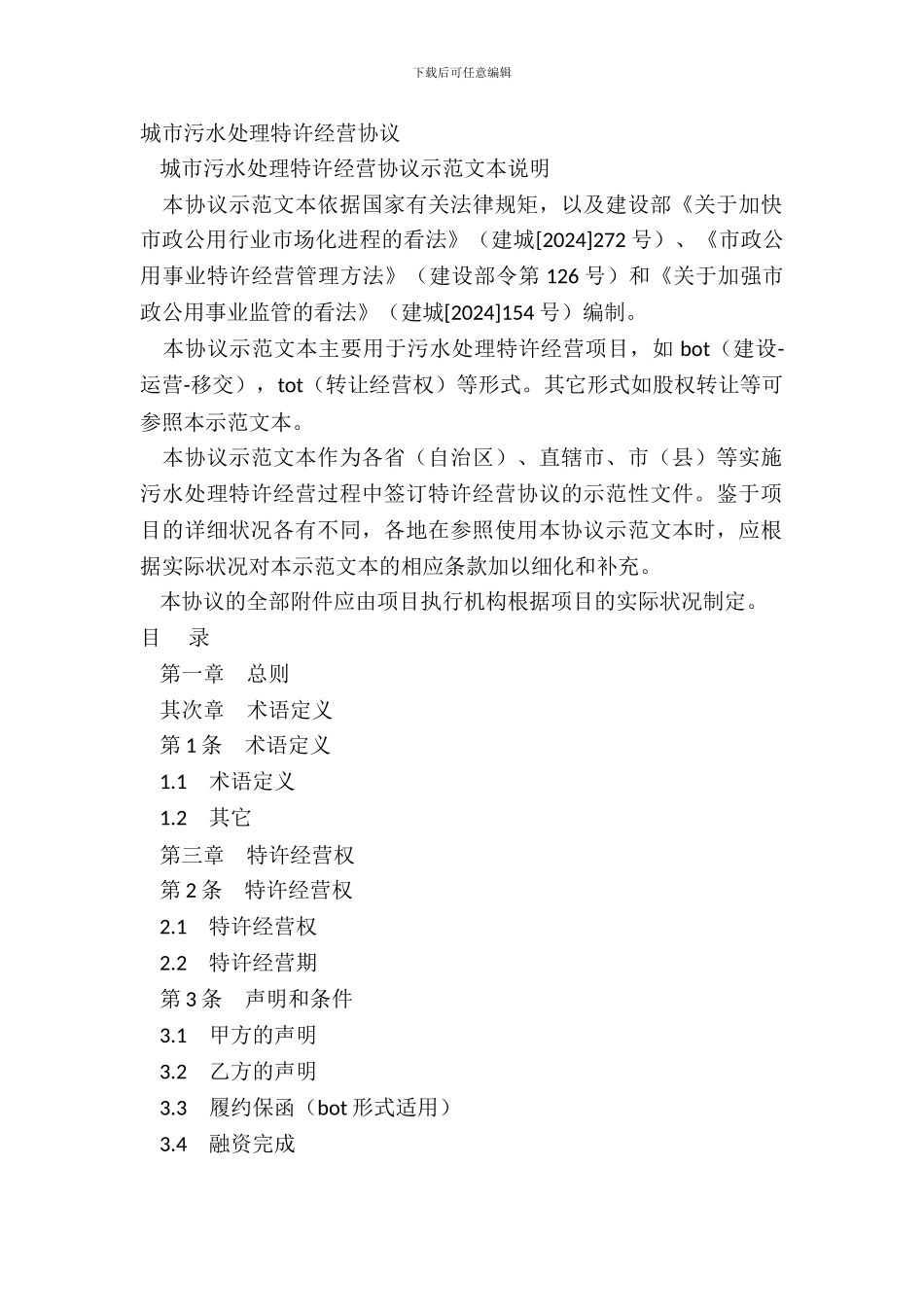 城市污水处理特许经营协议_第2页