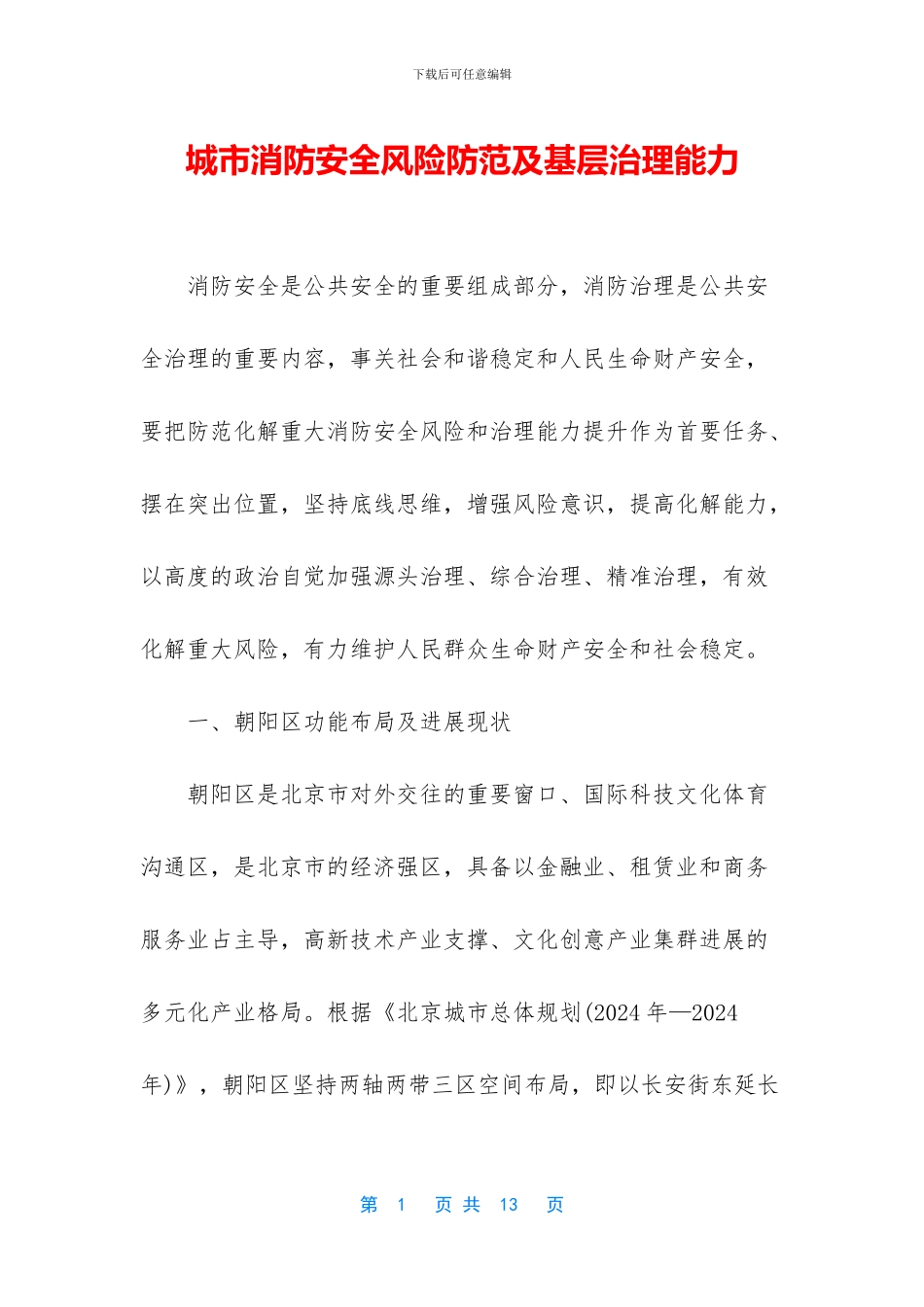 城市消防安全风险防范及基层治理能力_第1页