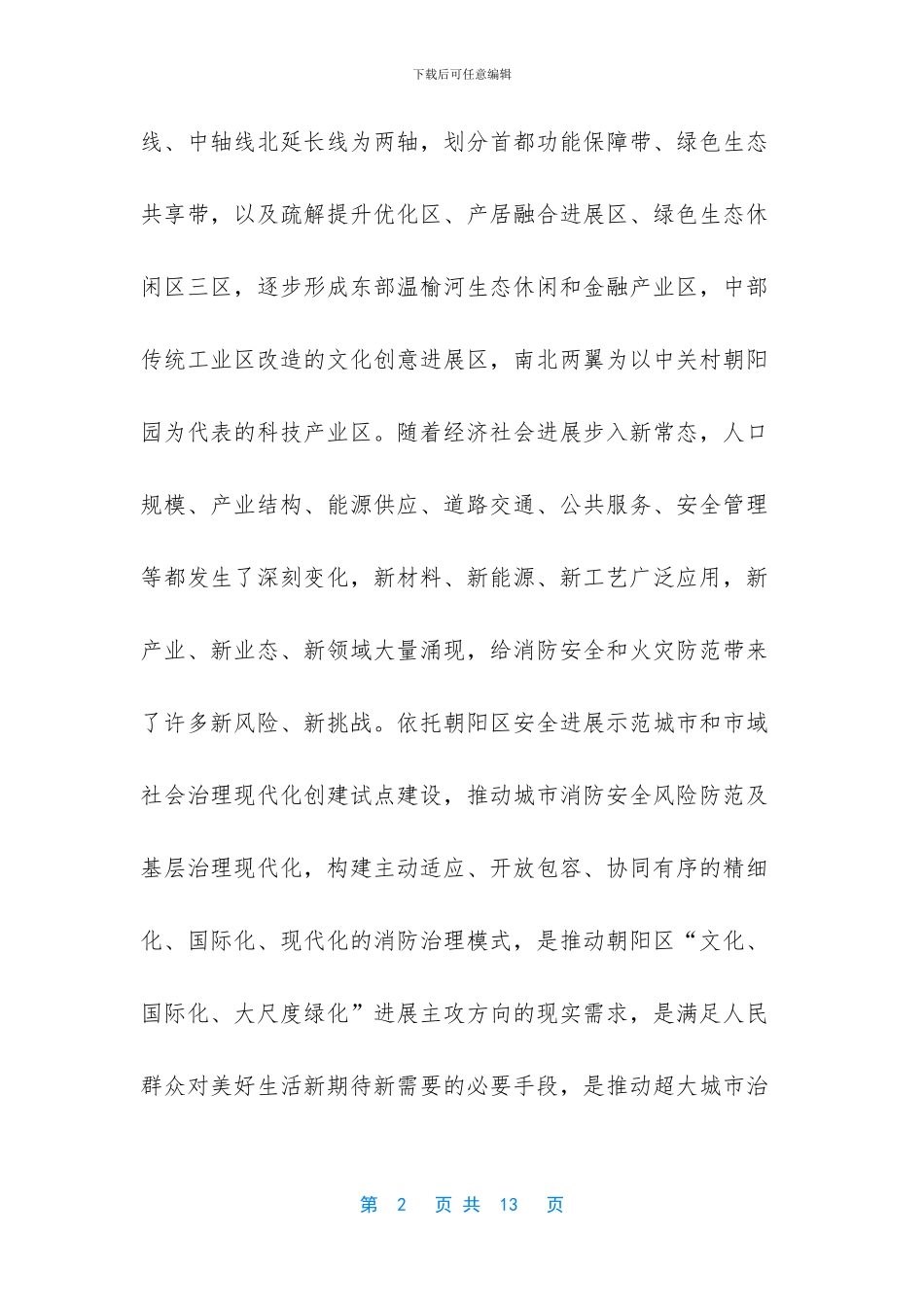 城市消防安全风险防范及基层治理能力_第2页