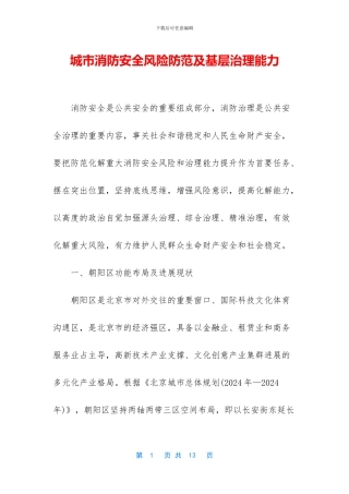 城市消防安全风险防范及基层治理能力