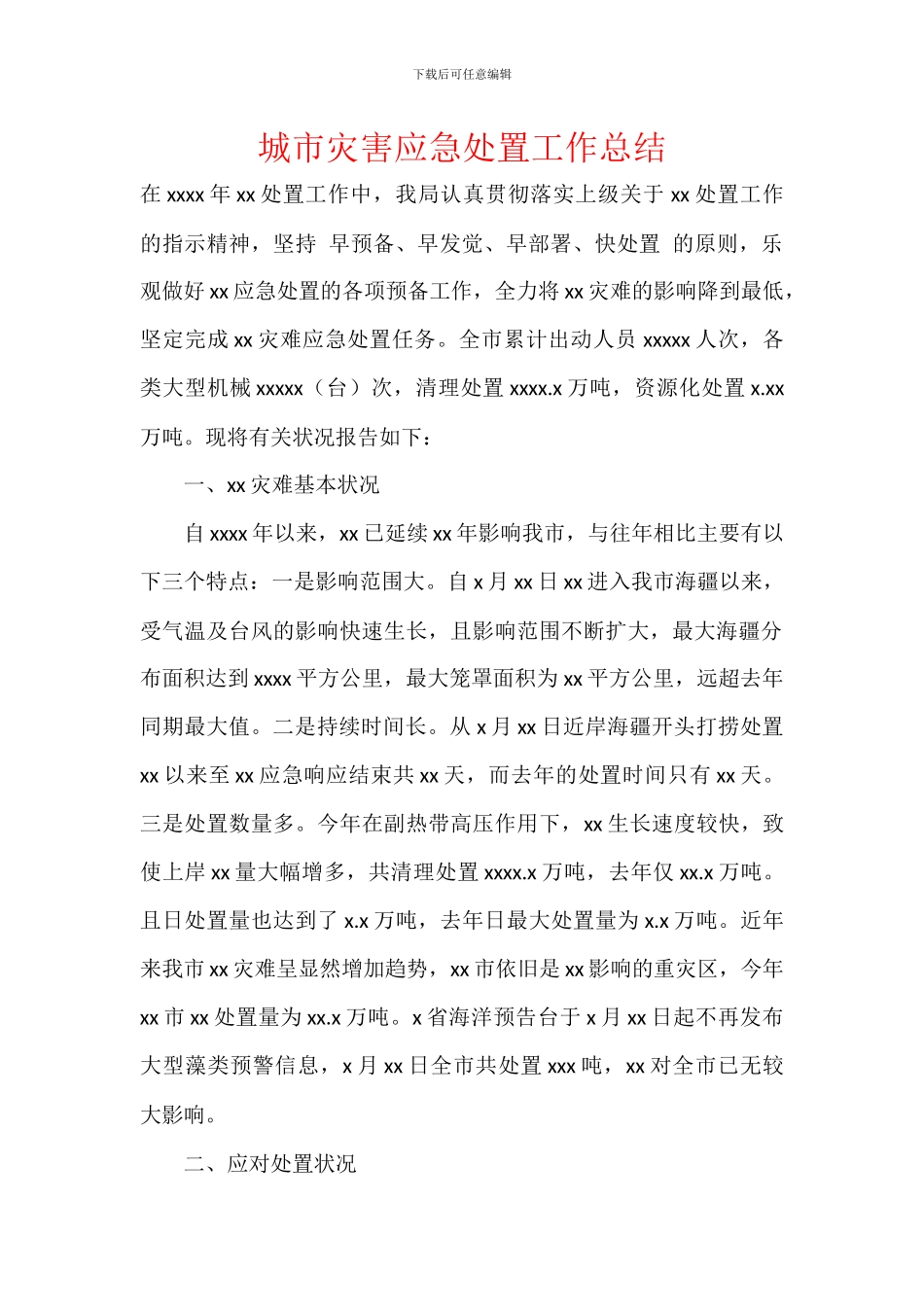城市灾害应急处置工作总结_第1页