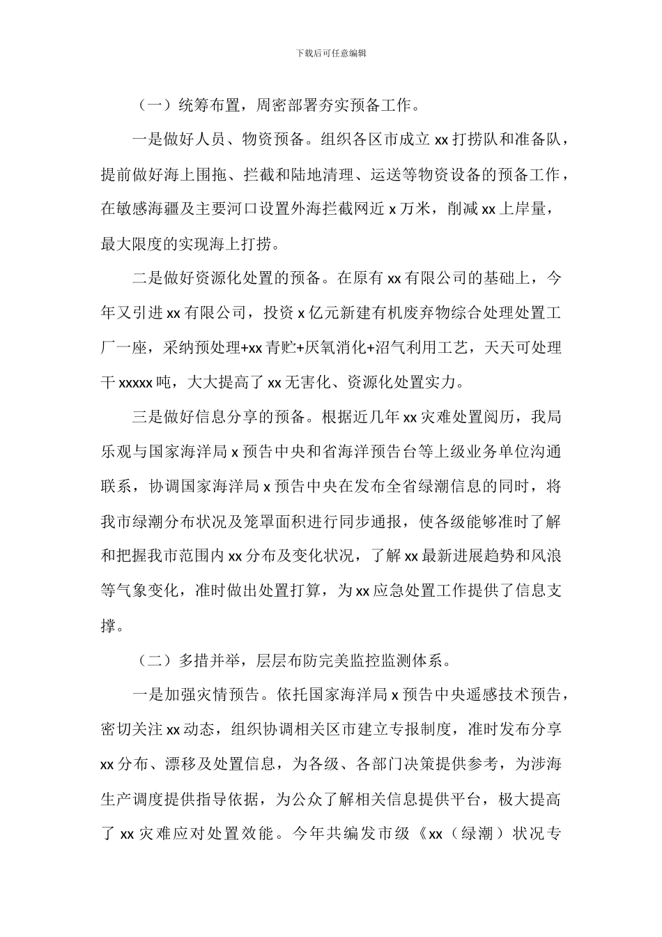 城市灾害应急处置工作总结_第2页