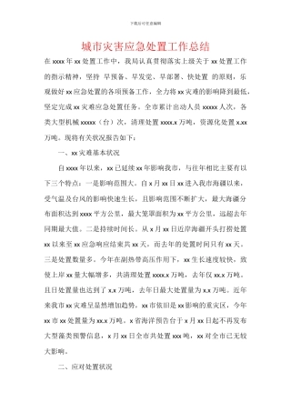 城市灾害应急处置工作总结