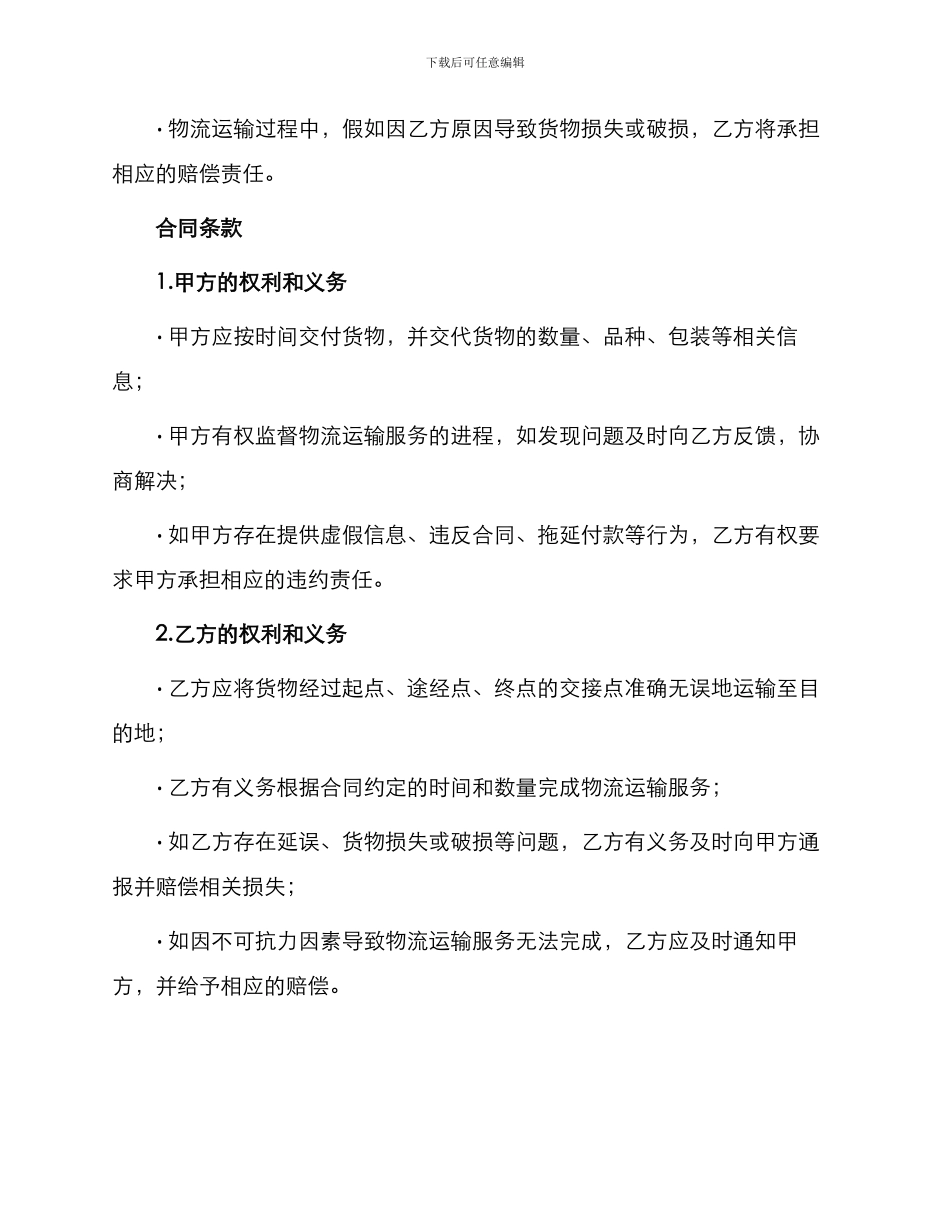 城市物流运输合同_第2页