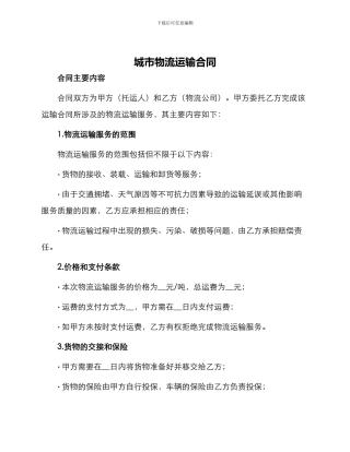 城市物流运输合同
