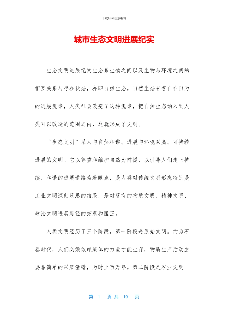 城市生态文明发展纪实_第1页
