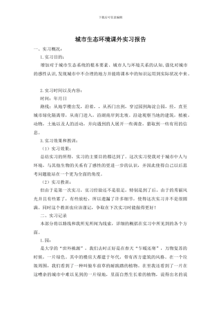 城市生态环境课外实习报告