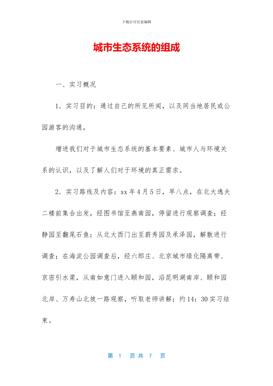 城市生态系统的组成_第1页