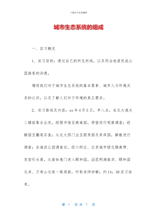 城市生态系统的组成