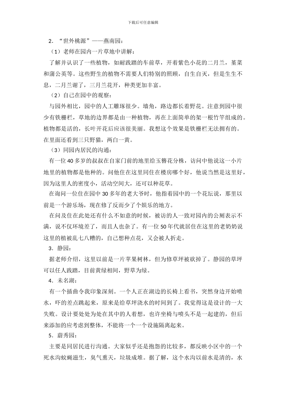 城市生态调查实习报告_第3页