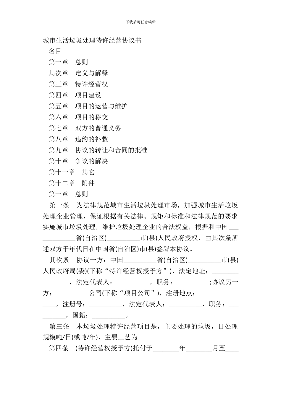 城市生活垃圾处理特许经营协议书_第2页