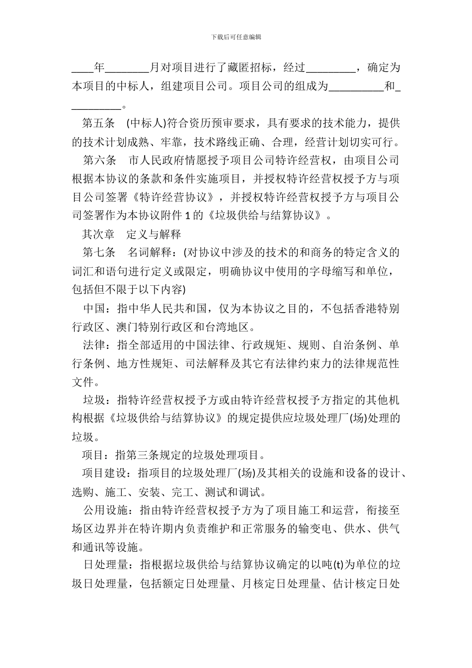 城市生活垃圾处理特许经营协议书_第3页