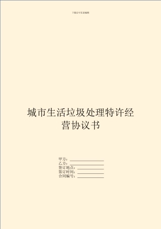 城市生活垃圾处理特许经营协议书