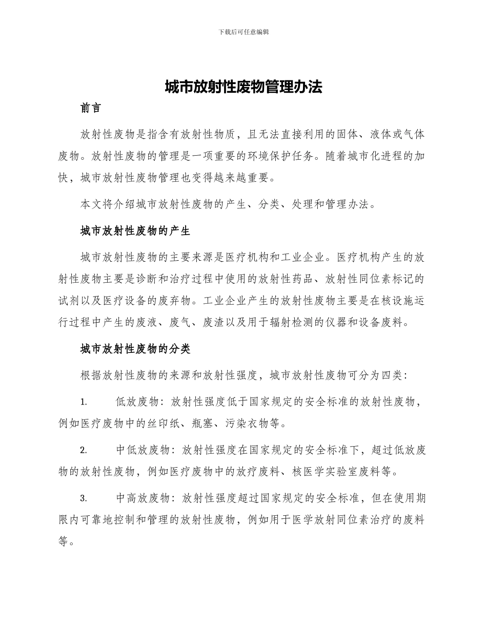 城市放射性废物管理办法_第1页