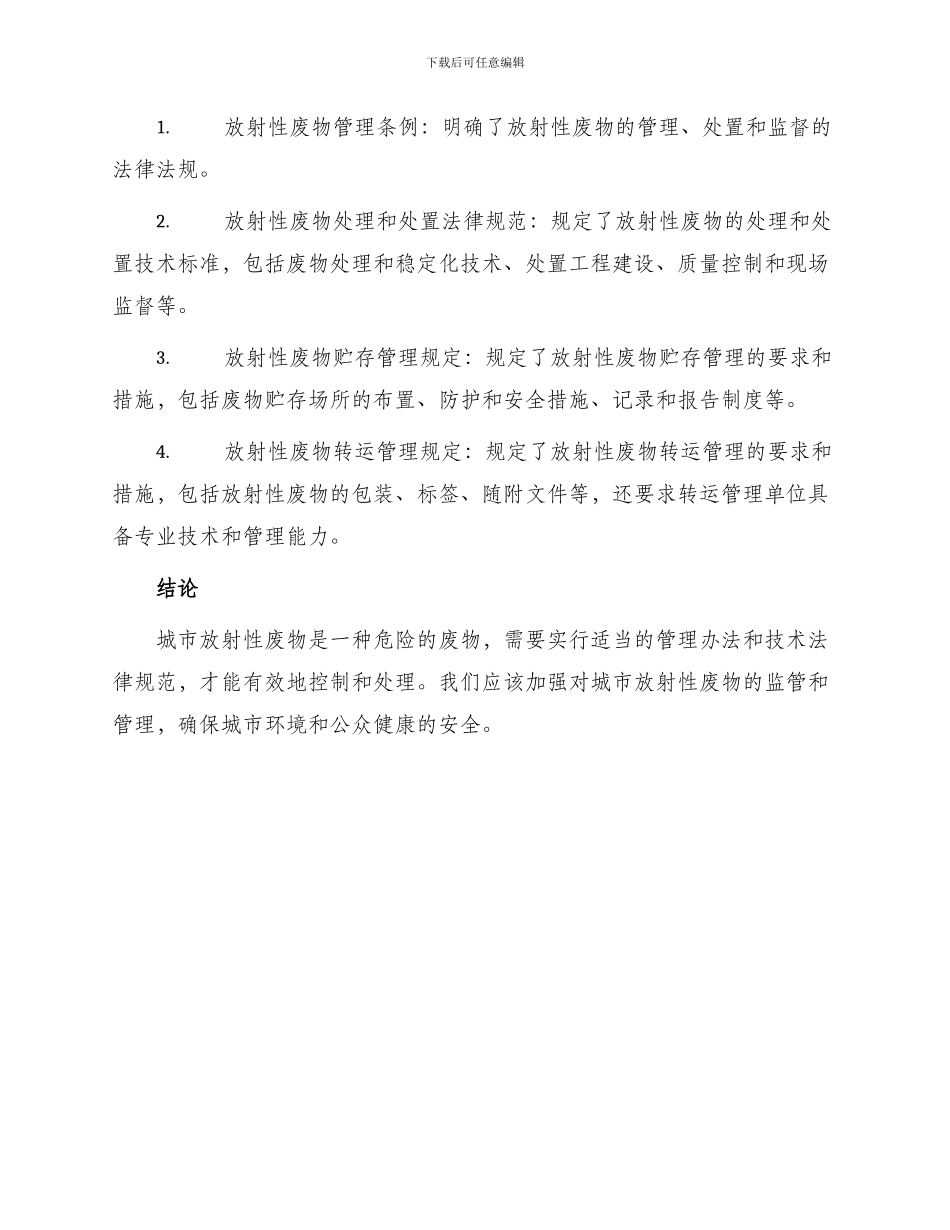 城市放射性废物管理办法_第3页