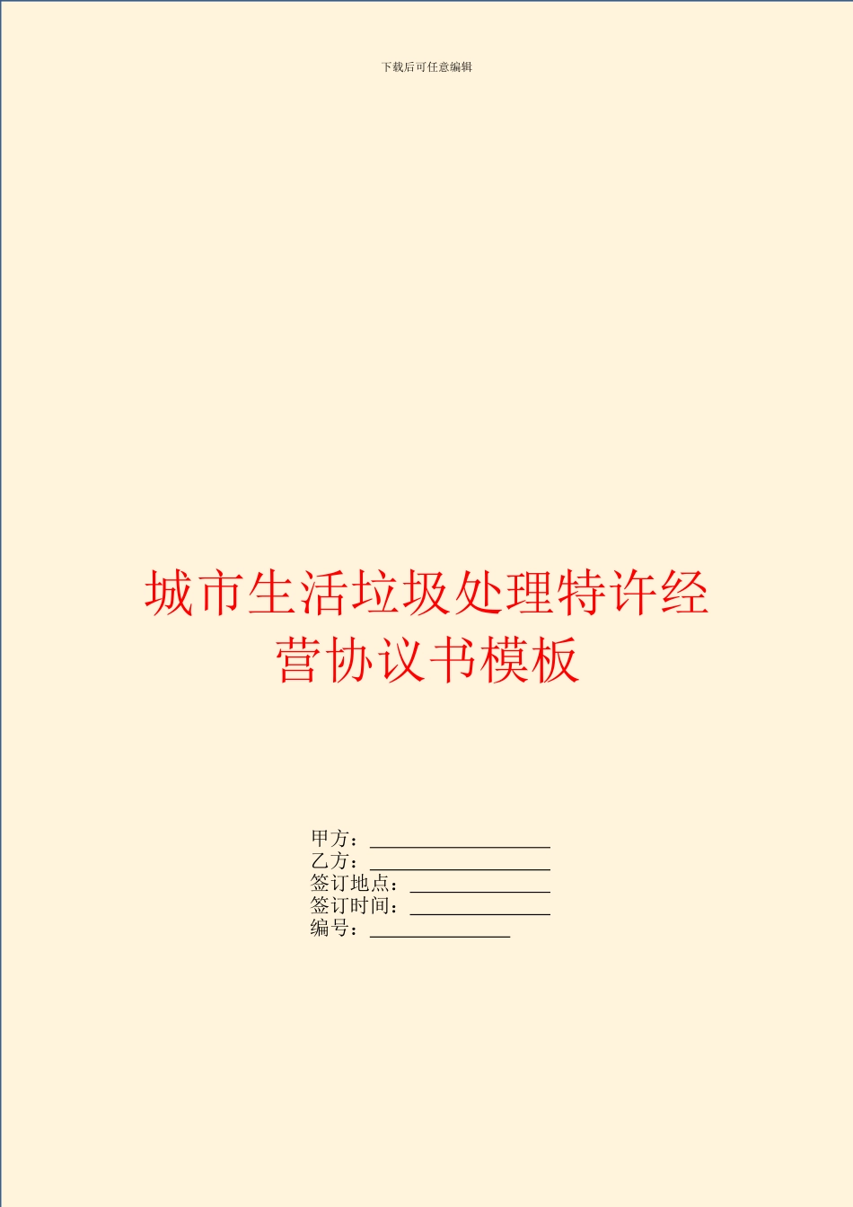 城市生活垃圾处理特许经营协议书模板_第1页