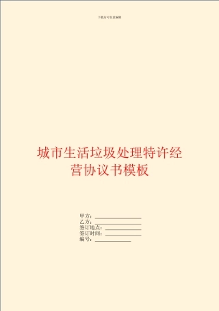 城市生活垃圾处理特许经营协议书模板